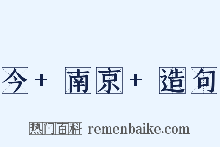 今+南京+造句是什么意思的图片